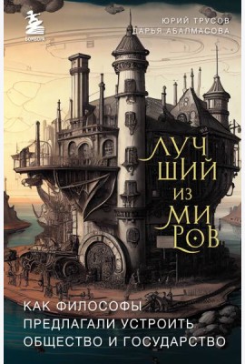 Лучший из миров: как философы предлагали устроить общество и государство