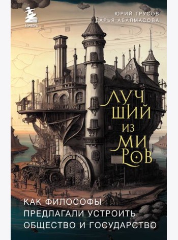Лучший из миров: как философы предлагали устроить общество и государство