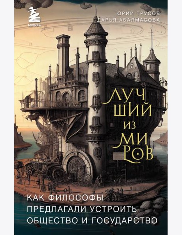 Лучший из миров: как философы предлагали устроить общество и государство