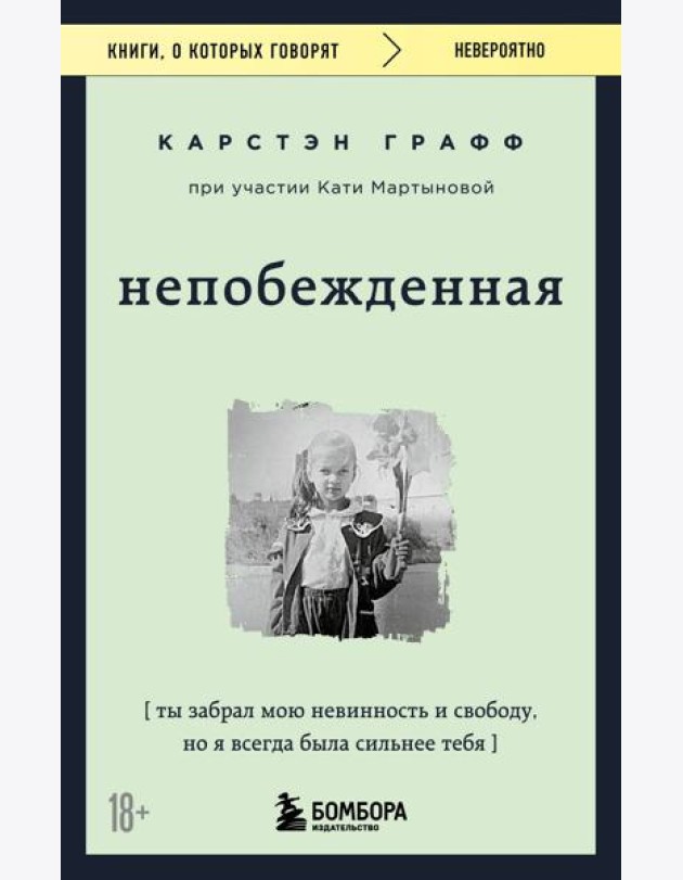 Непобежденная. Ты забрал мою невинность и свободу, но я всегда была сильнее тебя