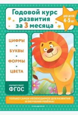Годовой курс развития за три месяца: для детей 4-5 лет