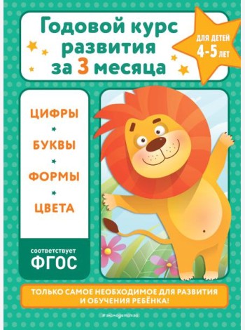 Годовой курс развития за три месяца: для детей 4-5 лет