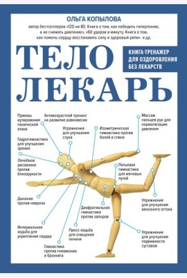 Тело-лекарь. Книга-тренажер для оздоровления без лекарств (новое оформление)