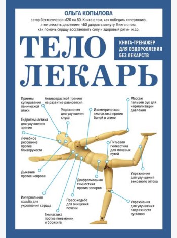 Тело-лекарь. Книга-тренажер для оздоровления без лекарств (новое оформление)