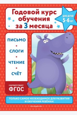 Годовой курс обучения за три месяца: для детей 5-6 лет