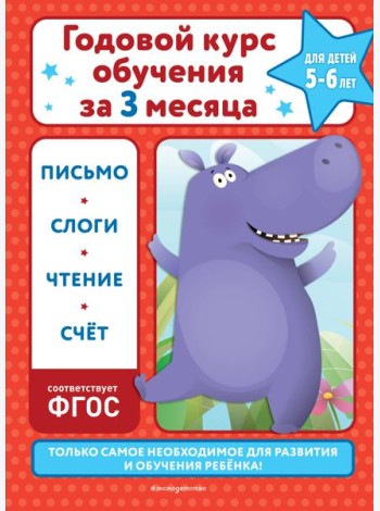 Годовой курс обучения за три месяца: для детей 5-6 лет