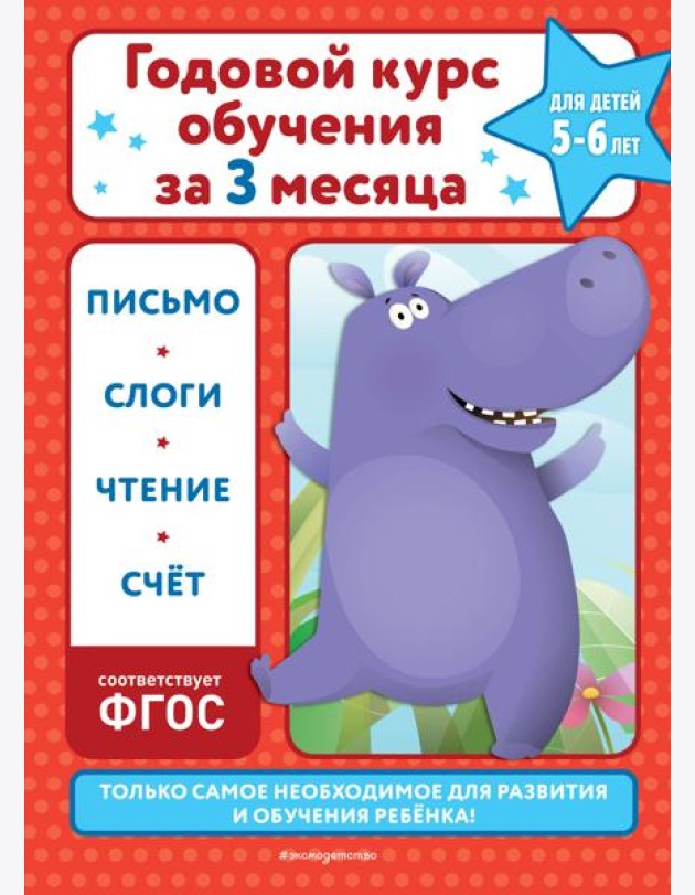 Годовой курс обучения за три месяца: для детей 5-6 лет