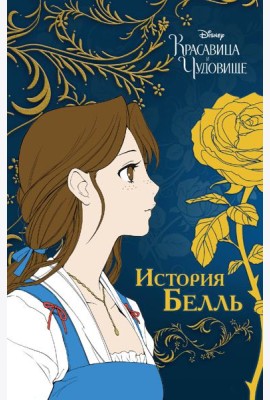 Красавица и чудовище. История Белль