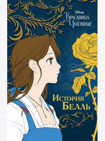 Красавица и чудовище. История Белль