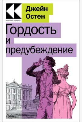 Гордость и предубеждение