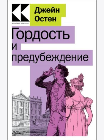 Гордость и предубеждение
