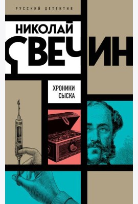 Хроники сыска