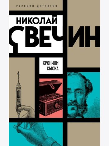 Хроники сыска