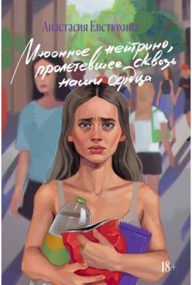 Мюонное нейтрино, пролетевшее сквозь наши сердца