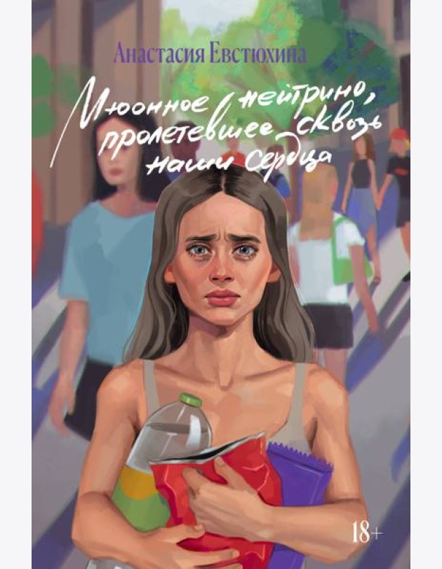 Мюонное нейтрино, пролетевшее сквозь наши сердца