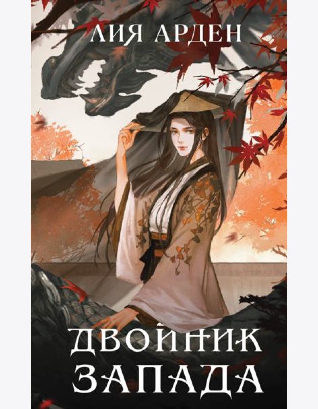 Двойник Запада