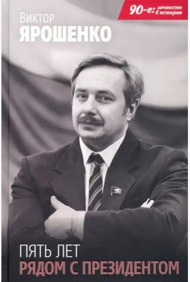 Пять лет рядом с президентом