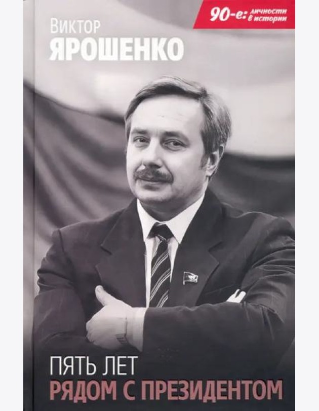 Пять лет рядом с президентом