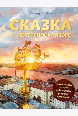 Сказка о потерянном якоре: занимательные прогулки по Петербургу для детей и родителей
