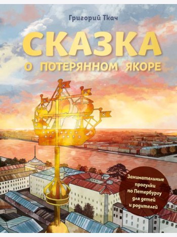 Сказка о потерянном якоре: занимательные прогулки по Петербургу для детей и родителей