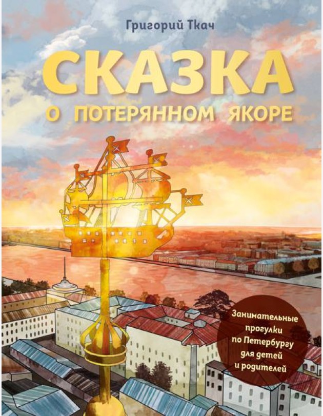 Сказка о потерянном якоре: занимательные прогулки по Петербургу для детей и родителей