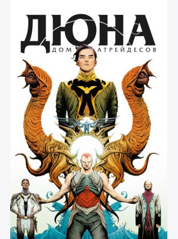 Дюна. Дом Атрейдесов. Том 1