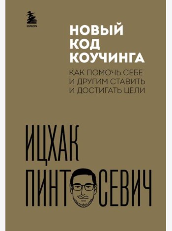 Новый код коучинга. Как помочь себе и другим ставить и достигать цели