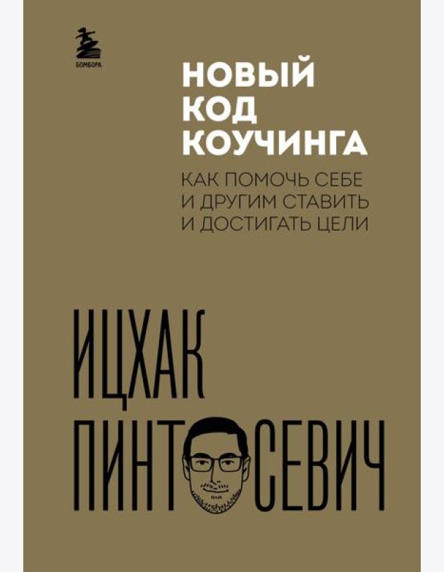 Новый код коучинга. Как помочь себе и другим ставить и достигать цели