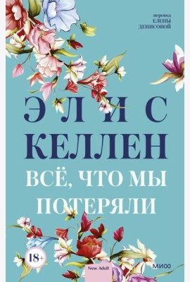 Всё, что мы потеряли