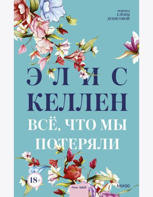 Всё, что мы потеряли