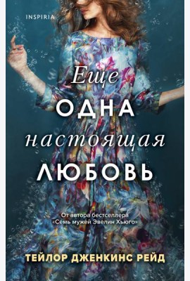 Еще одна настоящая любовь
