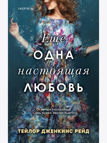 Еще одна настоящая любовь