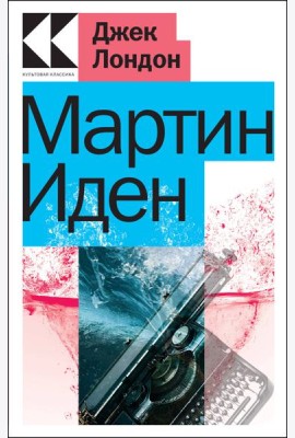 Мартин Иден