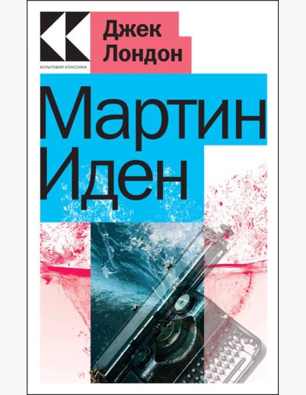 Мартин Иден