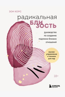 Радикальная близость. Руководство по созданию подлинно близких отношений
