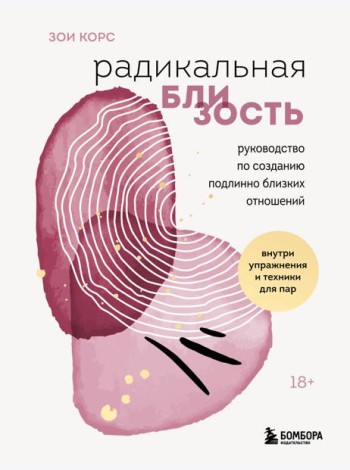Радикальная близость. Руководство по созданию подлинно близких отношений