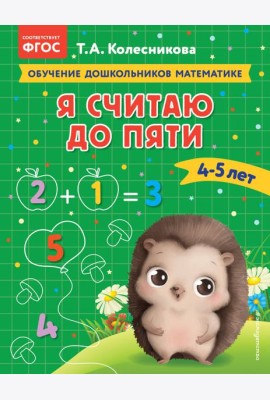 Я считаю до пяти: для детей 4-5 лет