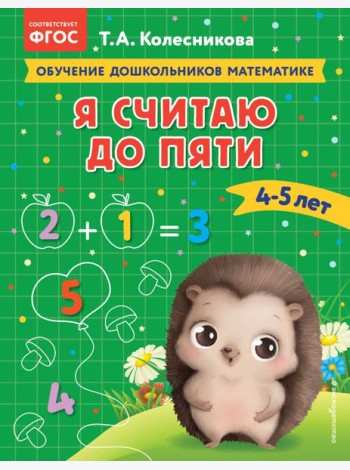 Я считаю до пяти: для детей 4-5 лет