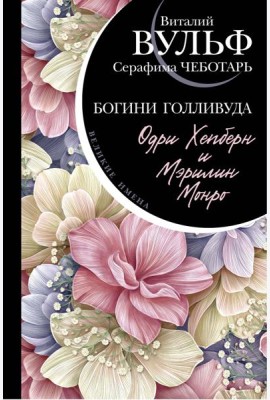 Одри Хепберн и Мэрилин Монро. Богини Голливуда
