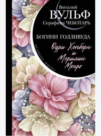 Одри Хепберн и Мэрилин Монро. Богини Голливуда