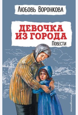 Девочка из города: повести