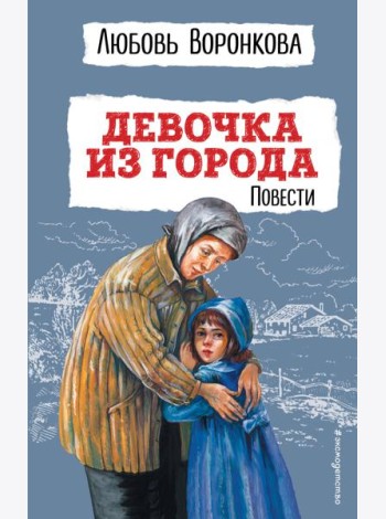 Девочка из города: повести