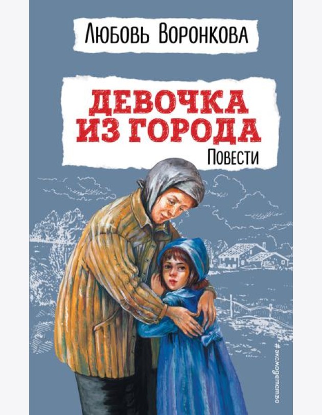 Девочка из города: повести
