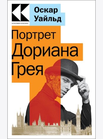 Портрет Дориана Грея