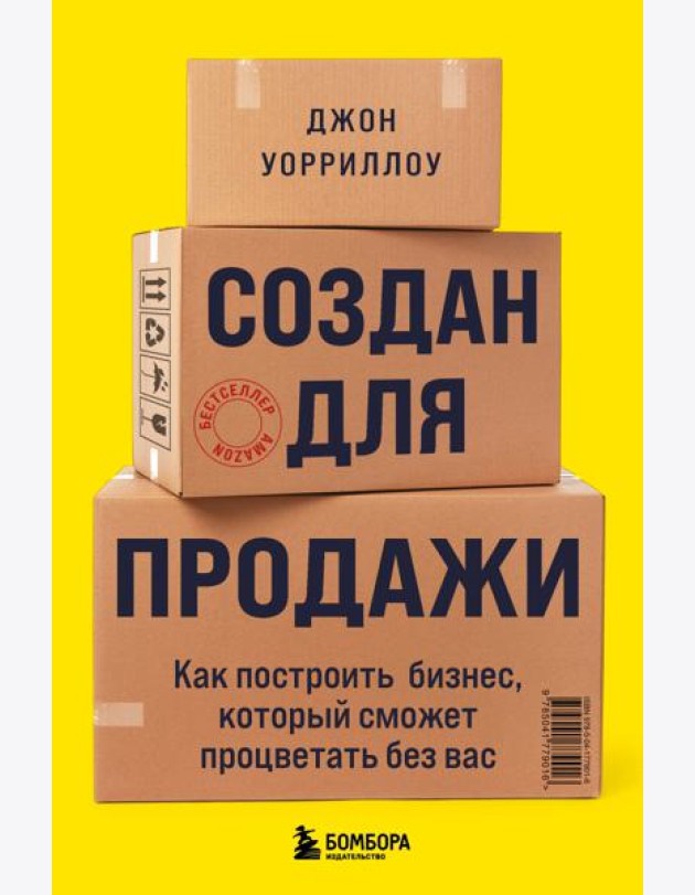 Создан для продажи. Как построить бизнес, который сможет процветать без вас