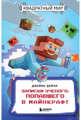 Квадратный мир. Записки ученого, попавшего в Майнкрафт