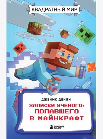 Квадратный мир. Записки ученого, попавшего в Майнкрафт