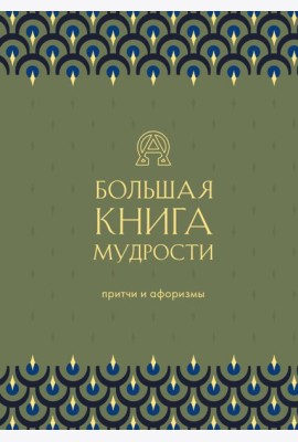 Большая книга мудрости (зеленая)