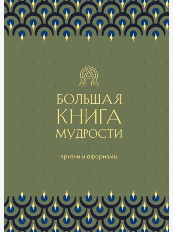 Большая книга мудрости (зеленая)
