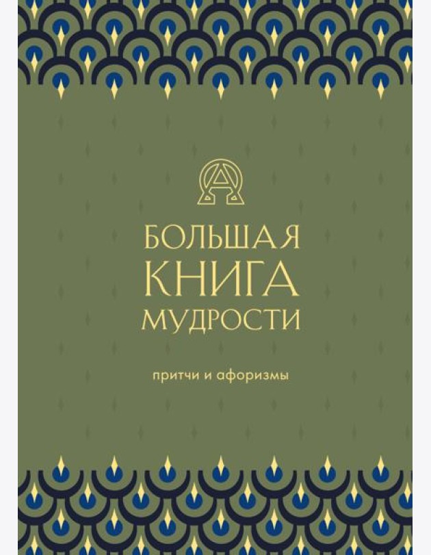 Большая книга мудрости (зеленая)
